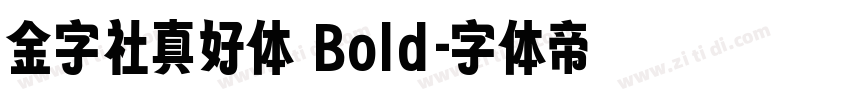 金字社真好体 Bold字体转换